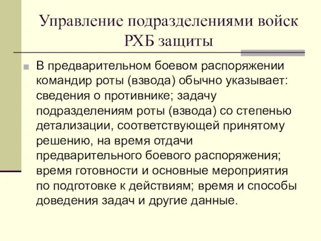 Управление подразделениями войск РХБ защиты В предварительном боевом распоряжении командир