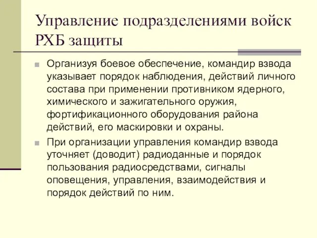 Управление подразделениями войск РХБ защиты Организуя боевое обеспечение, командир взвода