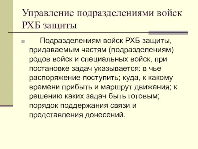 Управление подразделениями войск РХБ защиты Подразделениям войск РХБ защиты, придаваемым