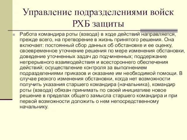 Управление подразделениями войск РХБ защиты Работа командира роты (взвода) в