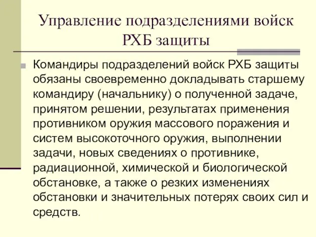 Управление подразделениями войск РХБ защиты Командиры подразделений войск РХБ защиты