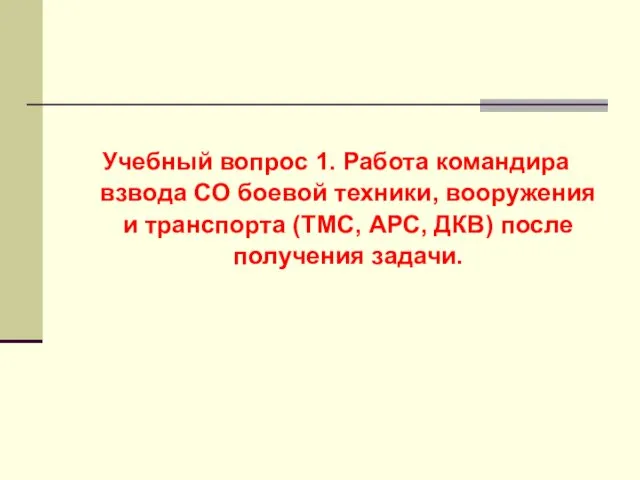 Учебный вопрос 1. Работа командира взвода СО боевой техники, вооружения