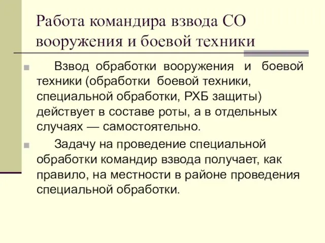 Работа командира взвода СО вооружения и боевой техники Взвод обработки