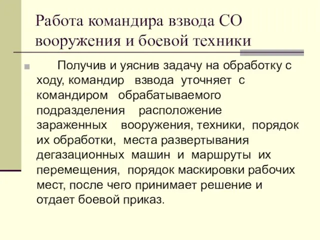 Работа командира взвода СО вооружения и боевой техники Получив и