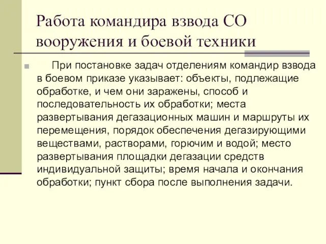 Работа командира взвода СО вооружения и боевой техники При постановке