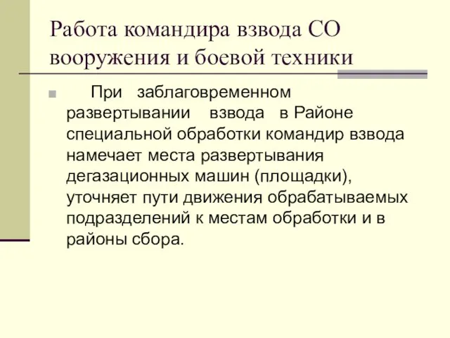 Работа командира взвода СО вооружения и боевой техники При заблаговременном