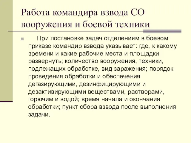 Работа командира взвода СО вооружения и боевой техники При постановке