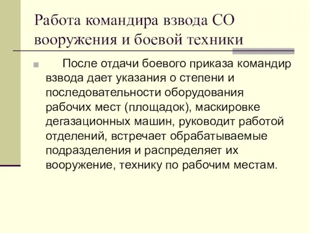 Работа командира взвода СО вооружения и боевой техники После отдачи