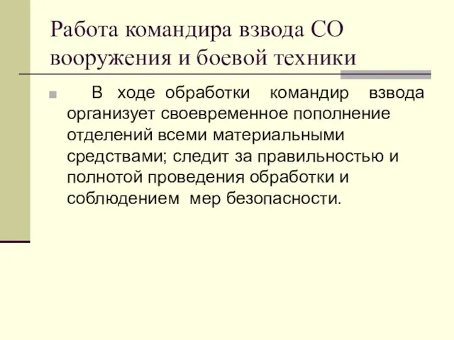 Работа командира взвода СО вооружения и боевой техники В ходе