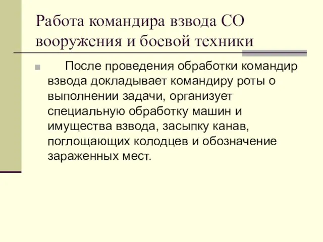 Работа командира взвода СО вооружения и боевой техники После проведения