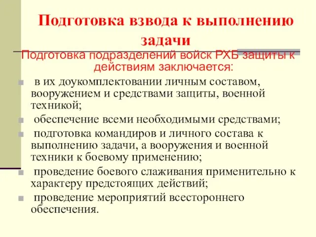 Подготовка взвода к выполнению задачи Подготовка подразделений войск РХБ защиты