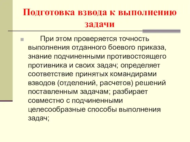 Подготовка взвода к выполнению задачи При этом проверяется точность выполнения