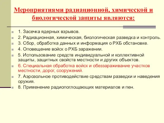 Мероприятиями радиационной, химической и биологической защиты являются: 1. Засечка ядерных