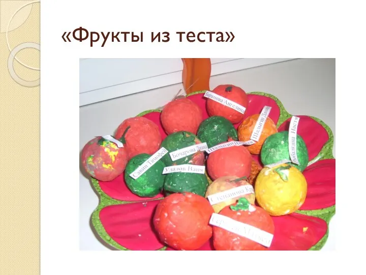 «Фрукты из теста»