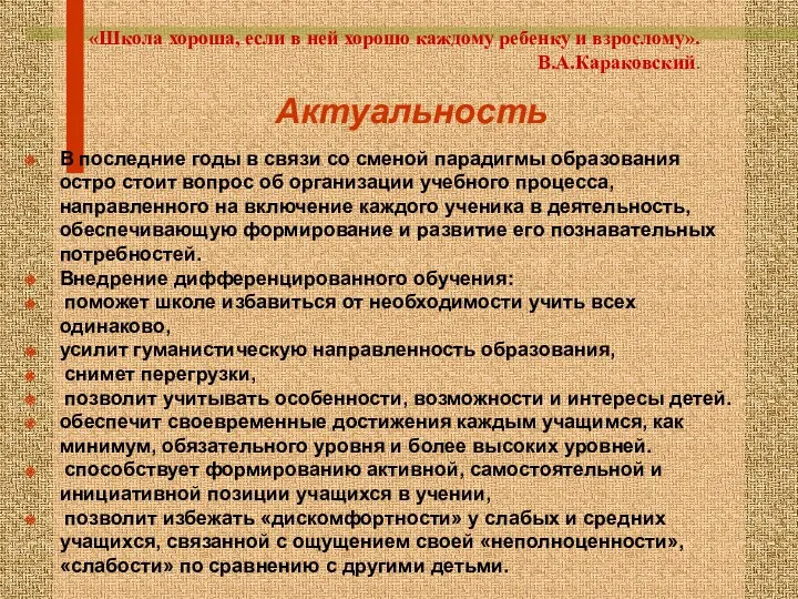 «Школа хороша, если в ней хорошо каждому ребенку и взрослому».