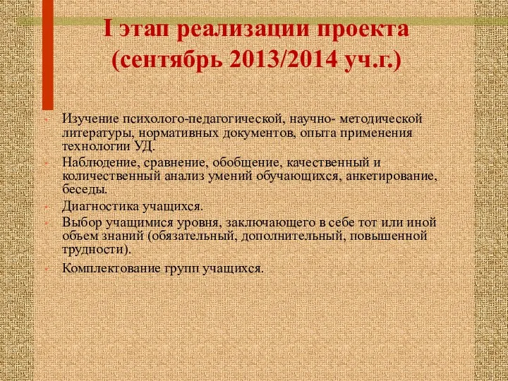 I этап реализации проекта (сентябрь 2013/2014 уч.г.) Изучение психолого-педагогической, научно-