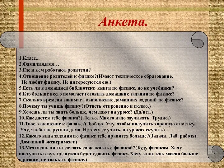 Анкета. 1.Класс... 2.Фамилия,имя… 3.Где и кем работают родители? 4.Отношение родителей