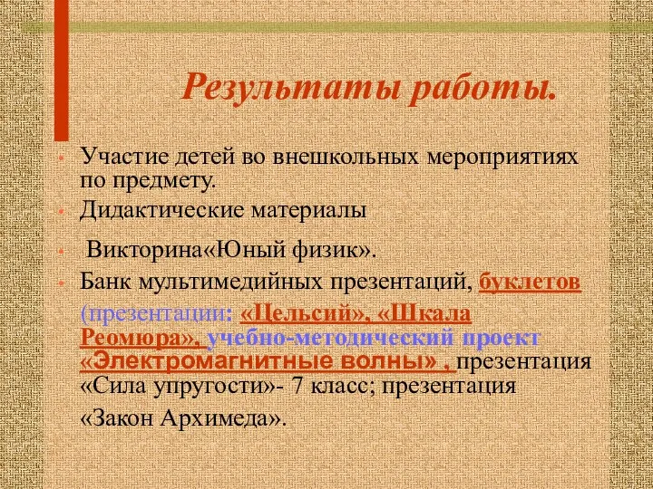 Результаты работы. Участие детей во внешкольных мероприятиях по предмету. Дидактические