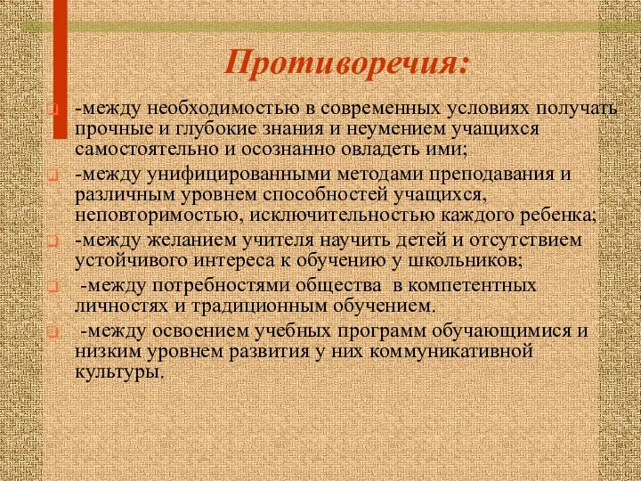 Противоречия: -между необходимостью в современных условиях получать прочные и глубокие