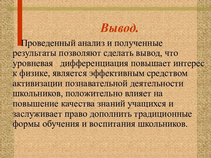 Вывод. Проведенный анализ и полученные результаты позволяют сделать вывод, что