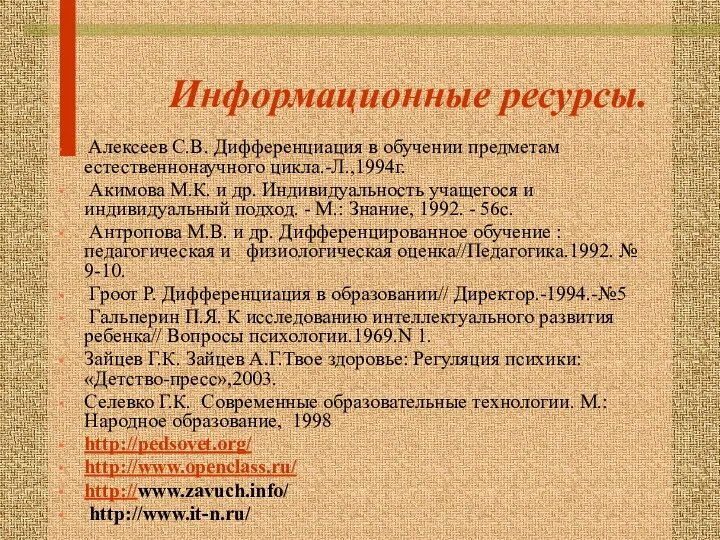 Информационные ресурсы. Алексеев С.В. Дифференциация в обучении предметам естественнонаучного цикла.-Л.,1994г.