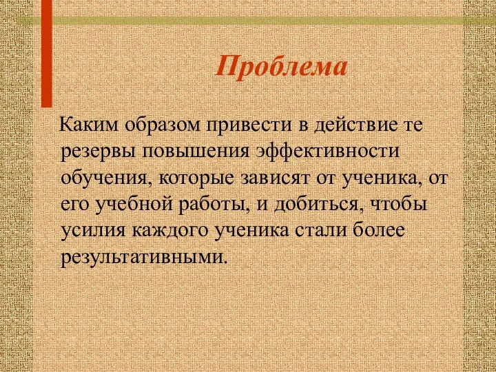 Проблема Каким образом привести в действие те резервы повышения эффективности