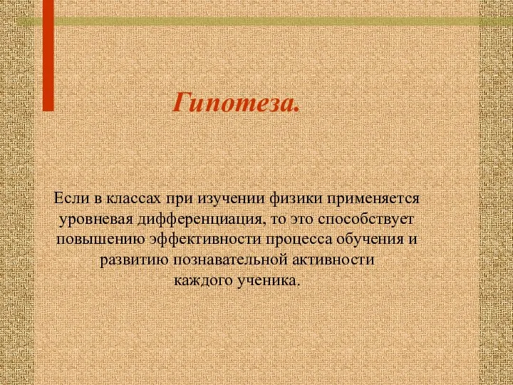 Гипотеза. Если в классах при изучении физики применяется уровневая дифференциация,