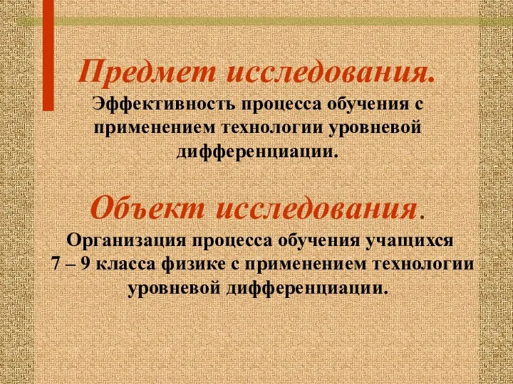 Предмет исследования. Эффективность процесса обучения с применением технологии уровневой дифференциации.