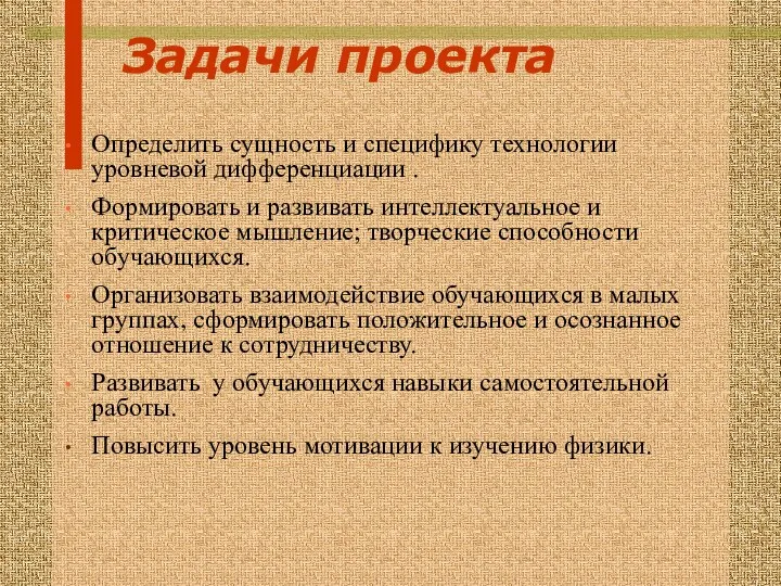 Определить сущность и специфику технологии уровневой дифференциации . Формировать и