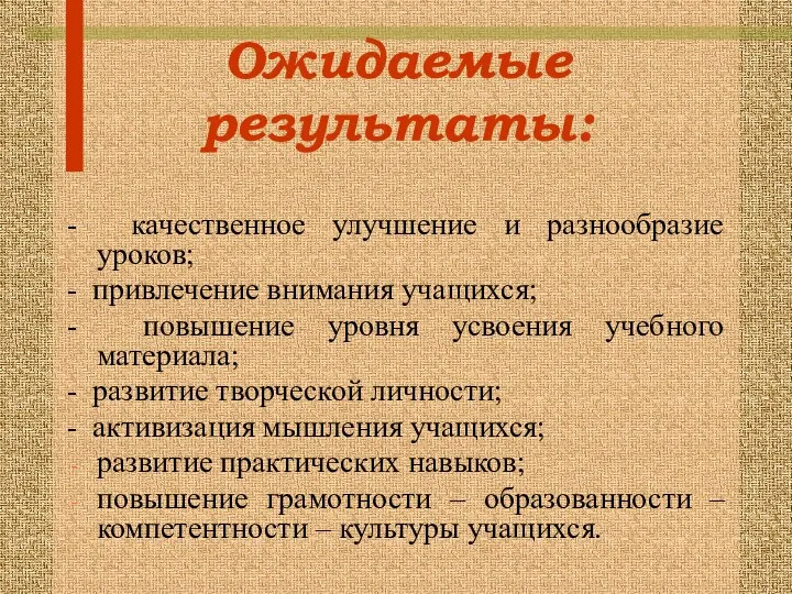 Ожидаемые результаты: - качественное улучшение и разнообразие уроков; - привлечение