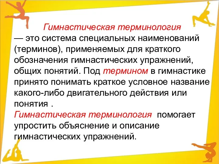 Гимнастическая терминология — это система специальных наименований (терминов), применяемых для