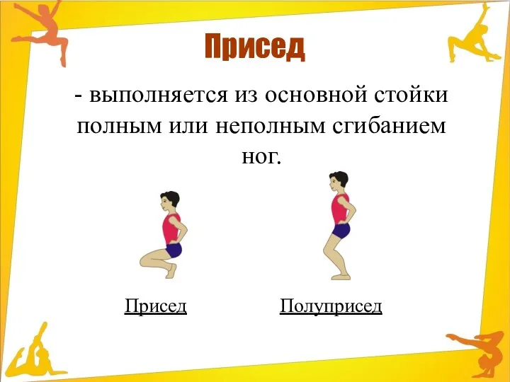 Присед - выполняется из основной стойки полным или неполным сгибанием ног. Присед Полуприсед