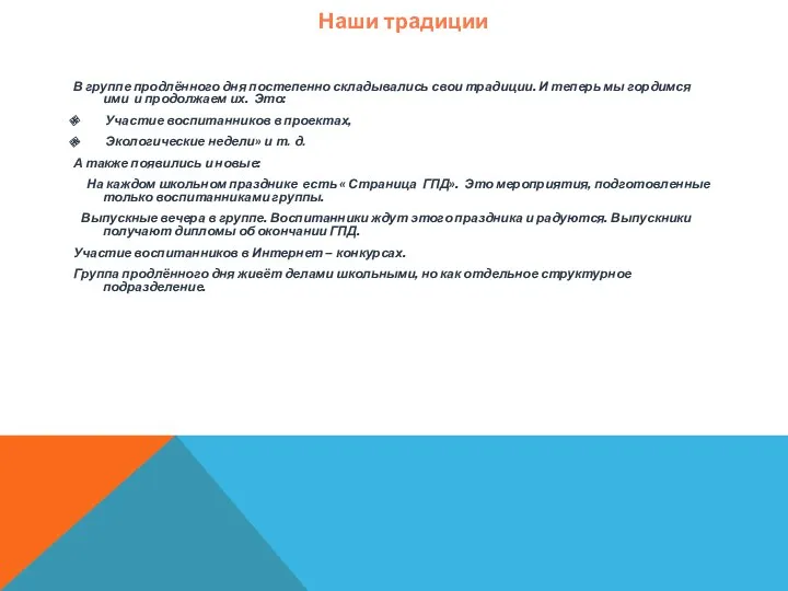 В группе продлённого дня постепенно складывались свои традиции. И теперь