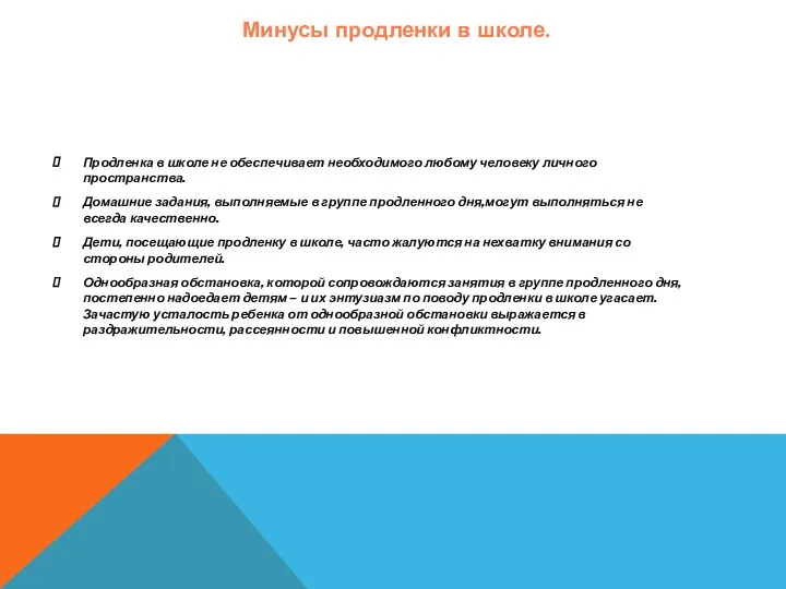 Продленка в школе не обеспечивает необходимого любому человеку личного пространства.