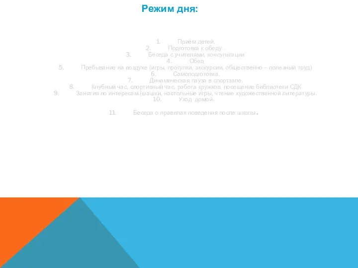 Режим дня: Приём детей. Подготовка к обеду . Беседа с