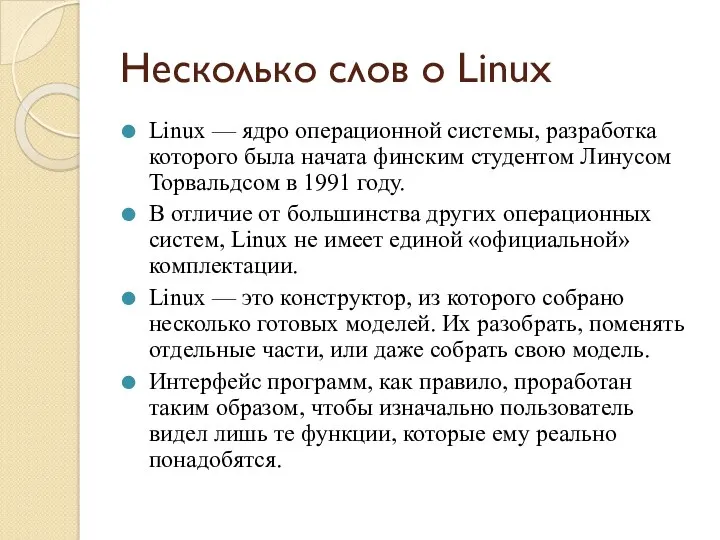 Несколько слов о Linux Linux — ядро операционной системы, разработка