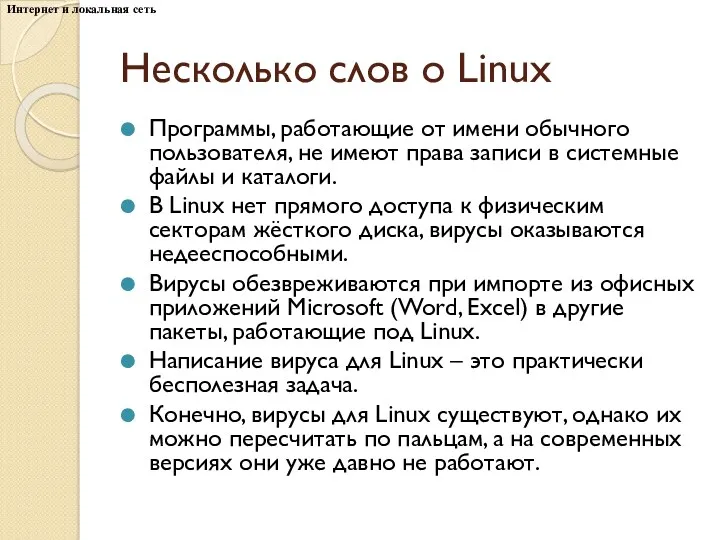 Несколько слов о Linux Программы, работающие от имени обычного пользователя,