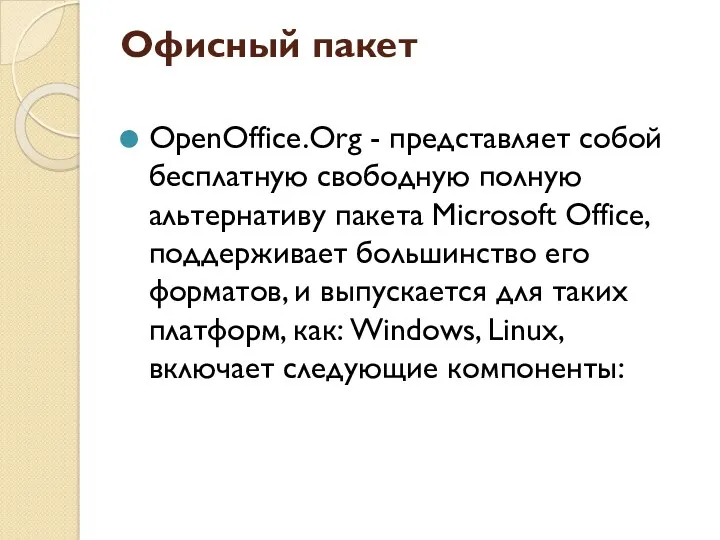 Офисный пакет OpenOffice.Org - представляет собой бесплатную свободную полную альтернативу