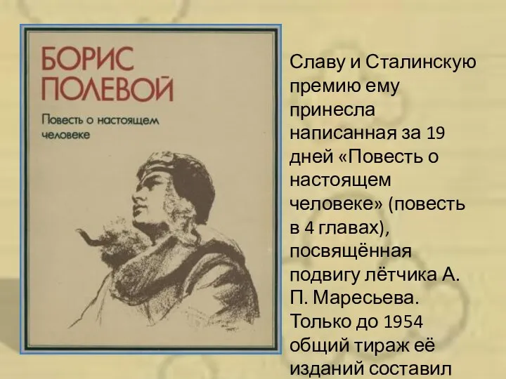 Славу и Сталинскую премию ему принесла написанная за 19 дней