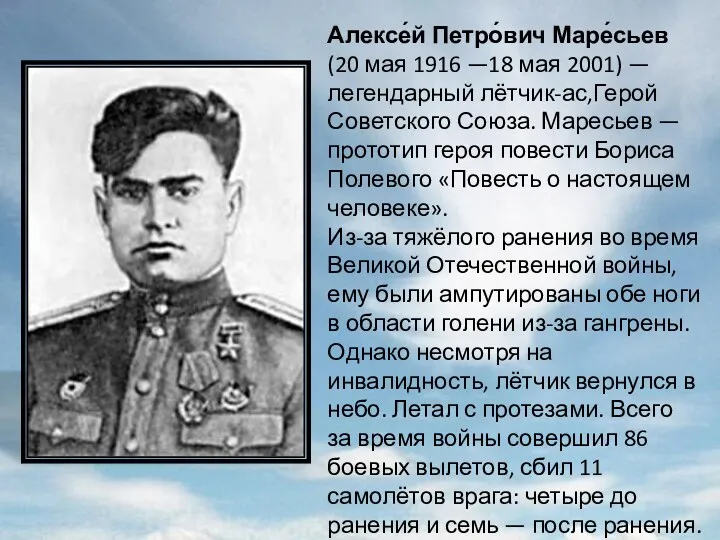 Алексе́й Петро́вич Маре́сьев (20 мая 1916 —18 мая 2001) —