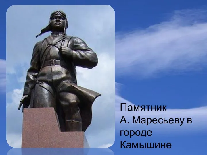 Памятник А. Маресьеву в городе Камышине
