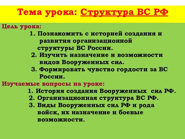 Тема урока: Структура ВС РФ Цель урока: 1. Познакомить с