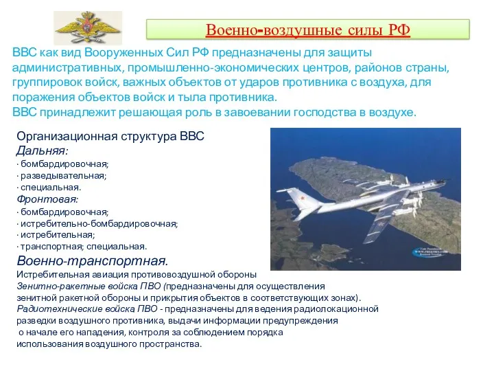 Военно-воздушные силы РФ ВВС как вид Вооруженных Сил РФ предназначены