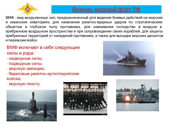 Военно- морской флот РФ ВМФ - вид вооруженных сил, предназначенный