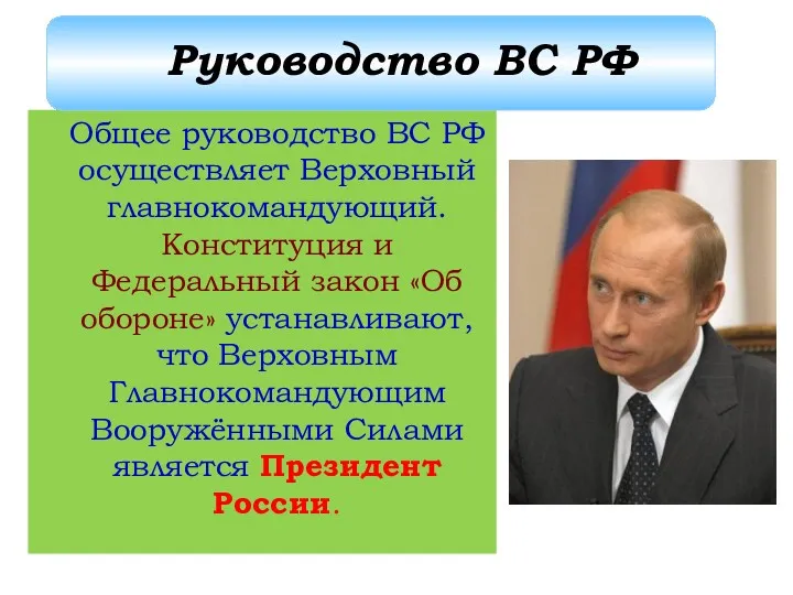 Общее руководство ВС РФ осуществляет Верховный главнокомандующий. Конституция и Федеральный