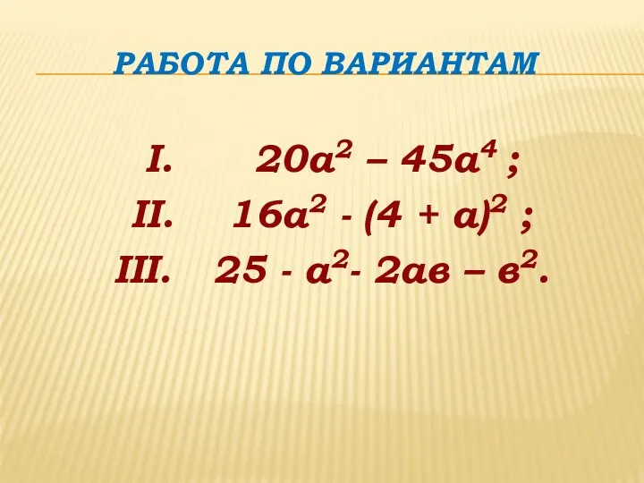 Работа по вариантам I. 20а2 – 45а4 ; II. 16а2