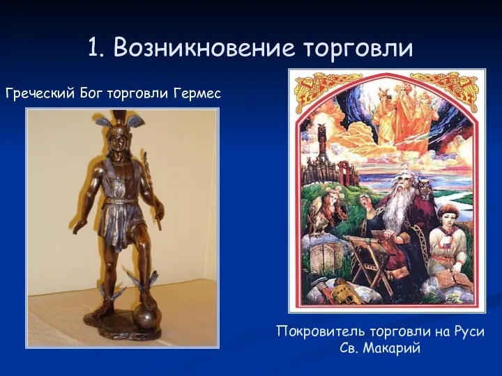1. Возникновение торговли Покровитель торговли на Руси Св. Макарий Греческий Бог торговли Гермес