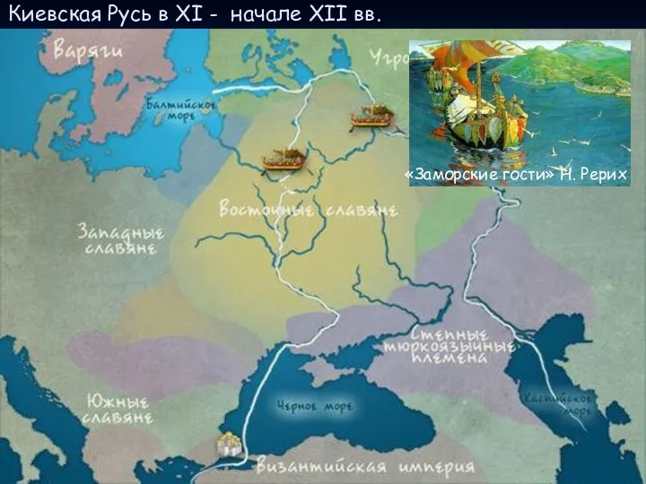 Киевская Русь в XI - начале XII вв. «Заморские гости» Н. Рерих