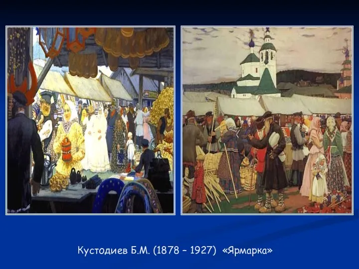 Кустодиев Б.М. (1878 – 1927) «Ярмарка»