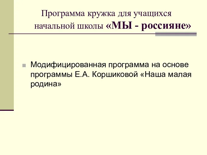 Программа кружка для учащихся начальной школы «МЫ - россияне» Модифицированная программа на основе